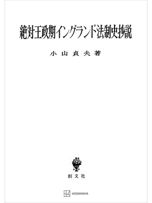 cover image of 絶対王政期イングランド法制史抄説